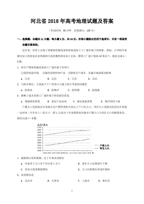 河北省2018年高考地理试题及答案