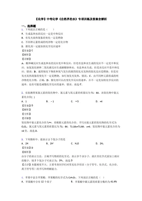 【化学】中考化学《自然界的水》专项训练及答案含解析