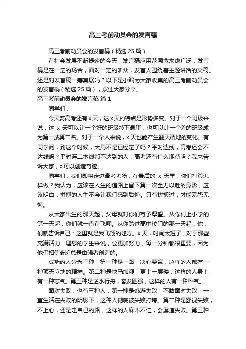 高三考前动员会的发言稿（精选25篇）