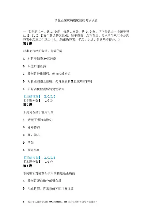 消化系统疾病临床用药考试试题