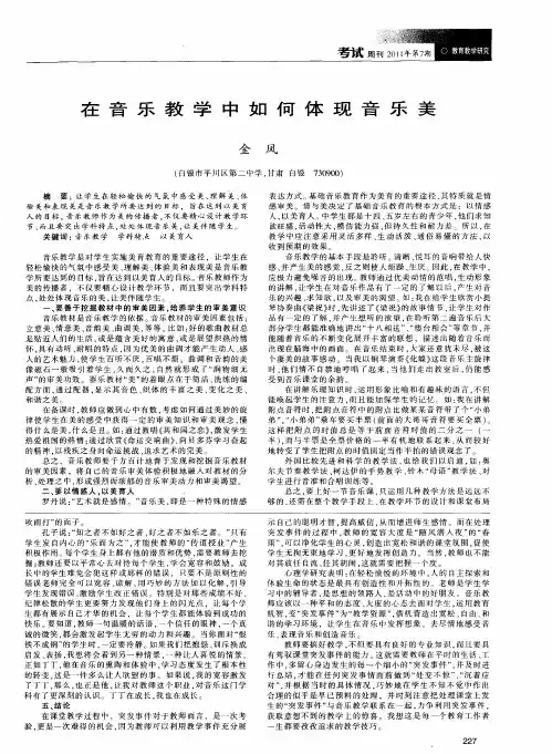在音乐教学中如何体现音乐美