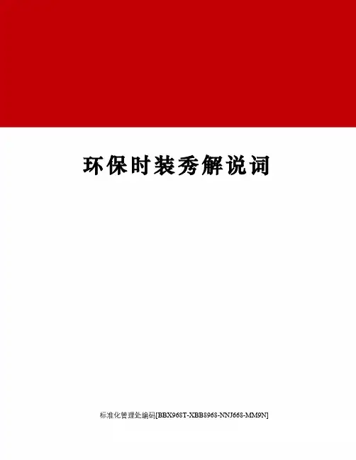 环保时装秀解说词