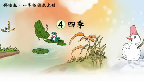最新部编人教版一年级语文上册第4课《四季》教学课件