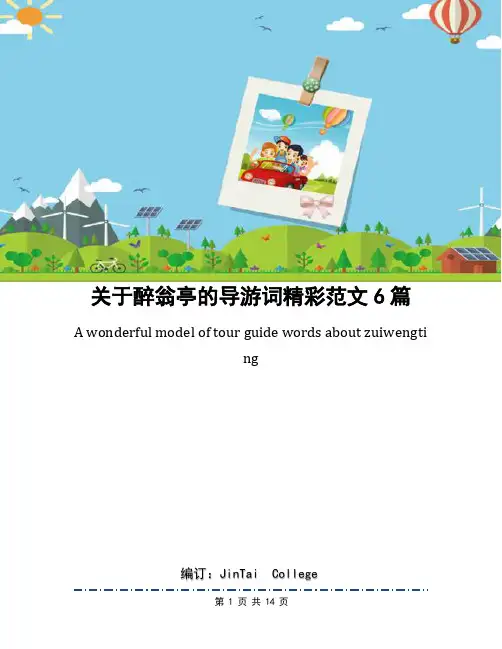 关于醉翁亭的导游词精彩范文6篇