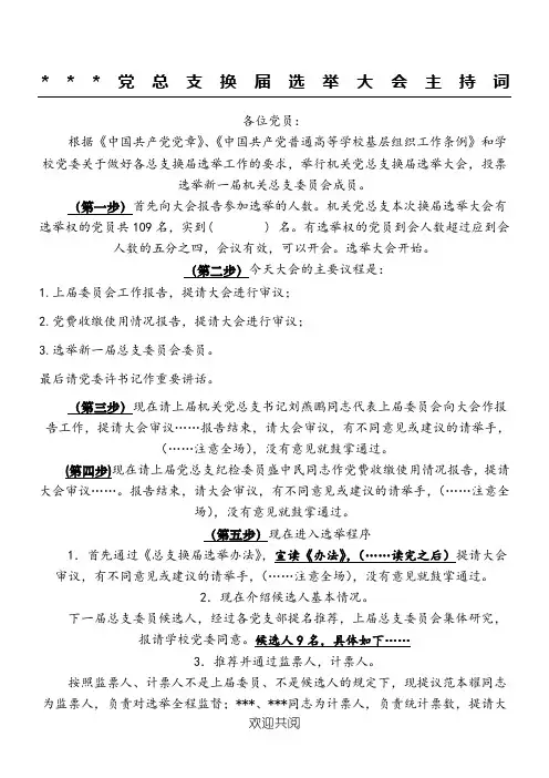 党总支换届选举大会主持词