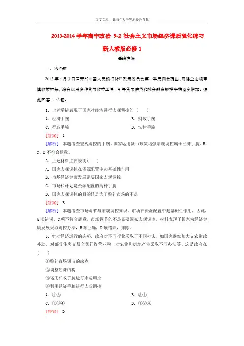 高中政治92社会主义市场经济课后强化练习新人教版必修1