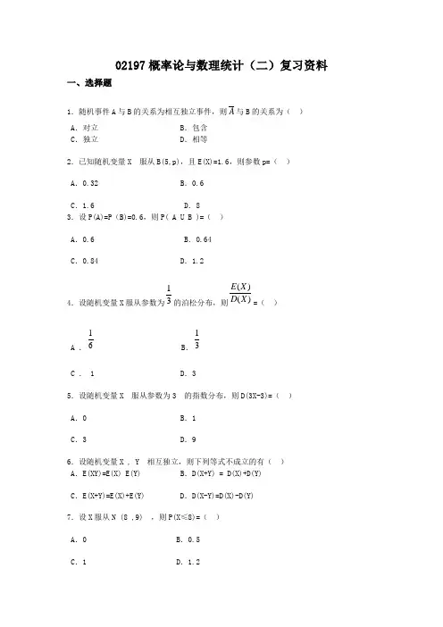 02197概率论与数理统计(二)复习资料