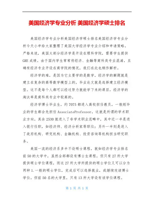 美国经济学专业分析 美国经济学硕士排名
