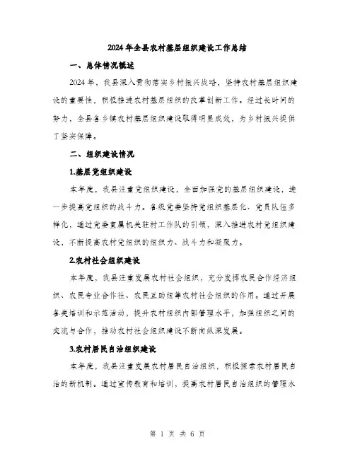 2024年全县农村基层组织建设工作总结(2篇)