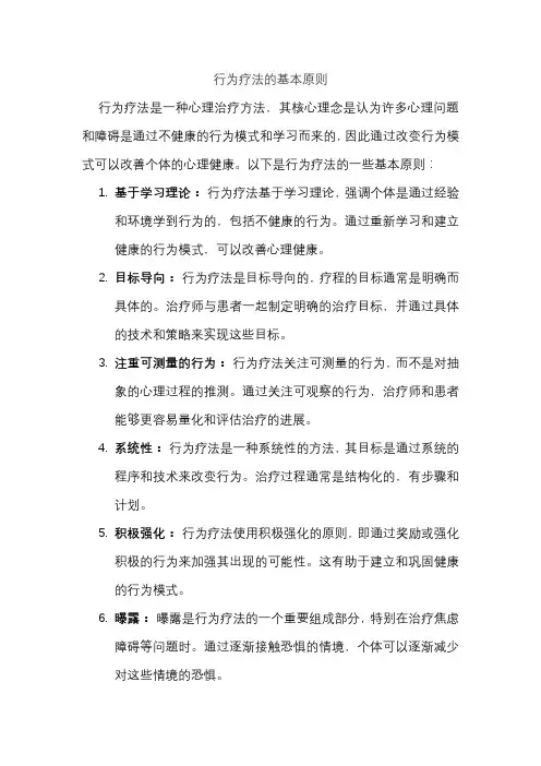 行为疗法的基本原则