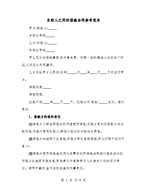 自然人之间的借款合同参考范本(六篇)