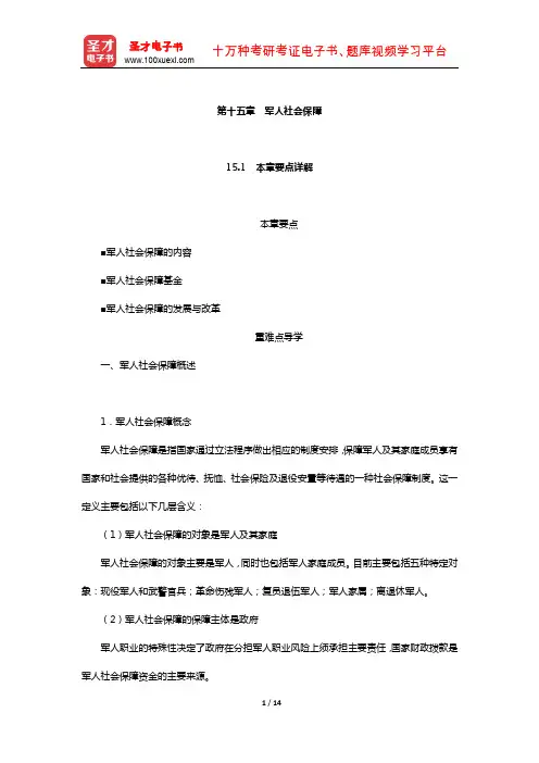 孙光德《社会保障概论》教材精讲+考研真题解析(军人社会保障)