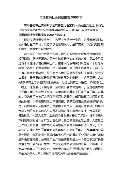 市场营销社会实践报告3000字