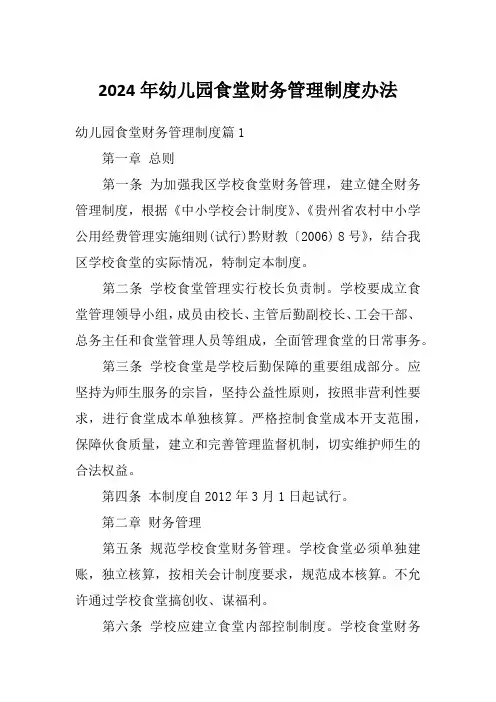 2024年幼儿园食堂财务管理制度办法