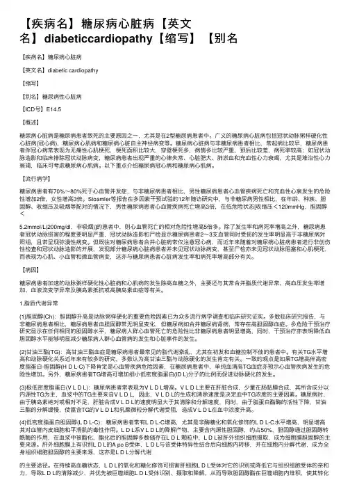 【疾病名】糖尿病心脏病【英文名】diabeticcardiopathy【缩写】【别名