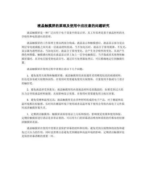 液晶触摸屏的原理及使用中应注意的问题研究