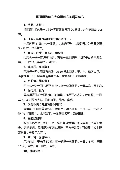 民间祖传秘方大全里的几条精选偏方