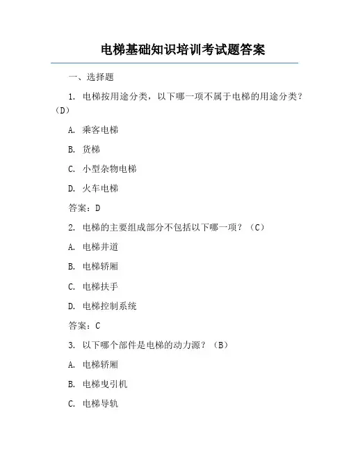 电梯基础知识培训考试题答案