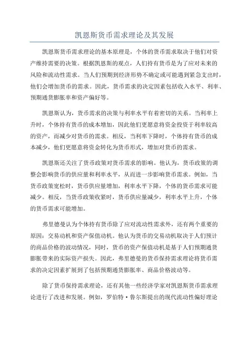 凯恩斯货币需求理论及其发展