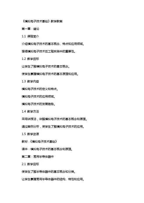 《模拟电子技术基础》教学教案