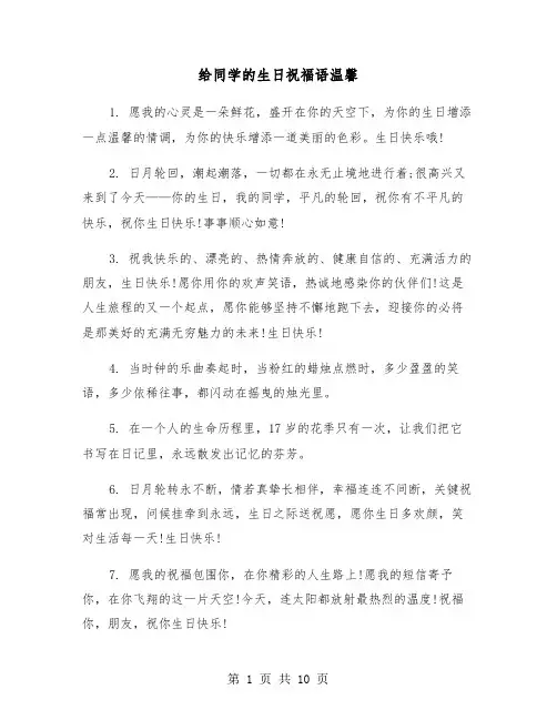 给同学的生日祝福语温馨（五篇）