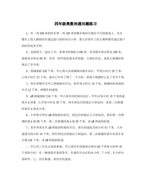 四年级奥数相遇问题练习