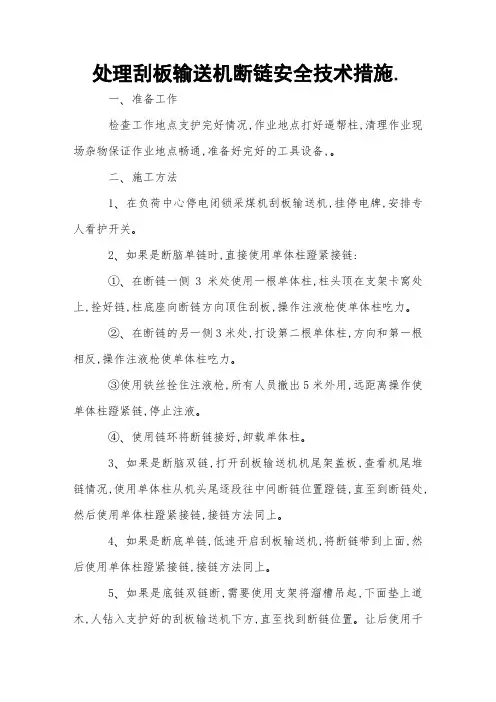 处理刮板输送机断链安全技术措施 
