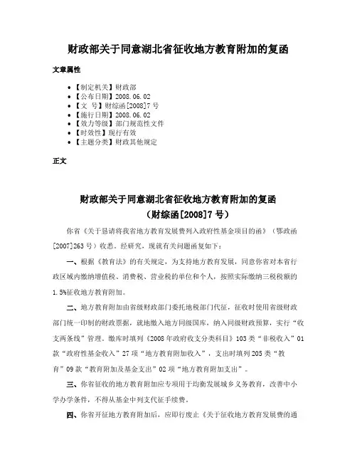 财政部关于同意湖北省征收地方教育附加的复函