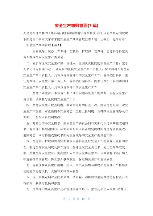 安全生产细则管理(7篇)