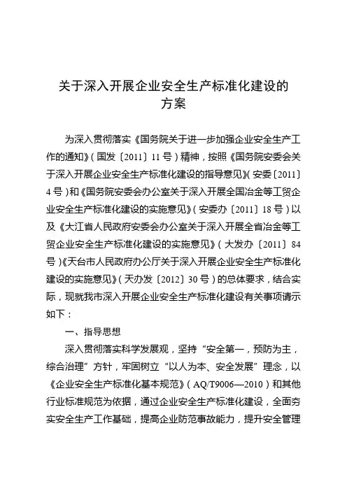 关于深入开展企业安全生产标准化建设工作实施方案