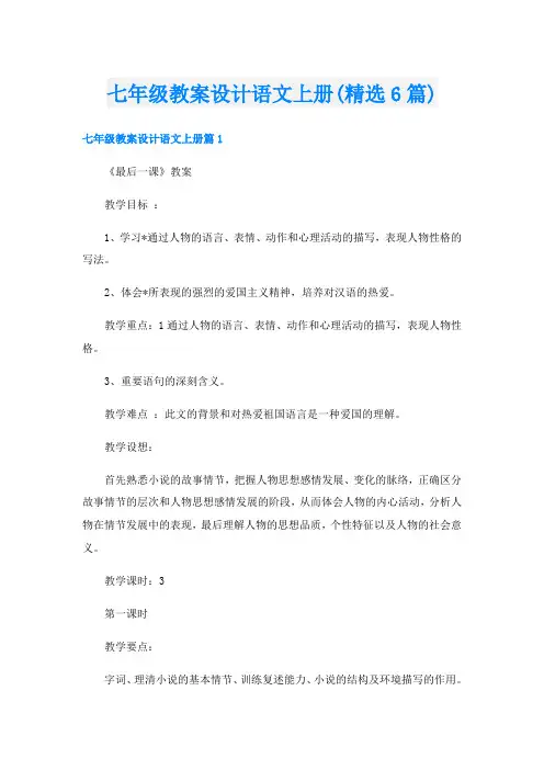 七年级教案设计语文上册(精选6篇)