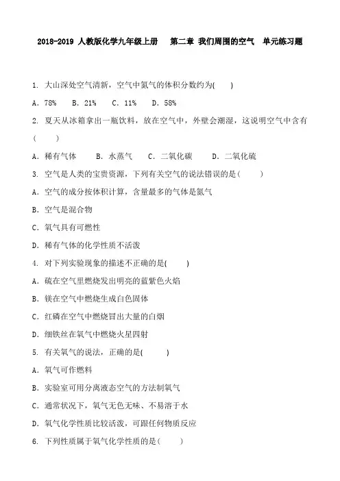 人教版化学九年级上册   第二章 我们周围的空气  单元练习题及答案