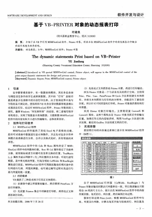 基于VB-PRINTER对象的动态报表打印