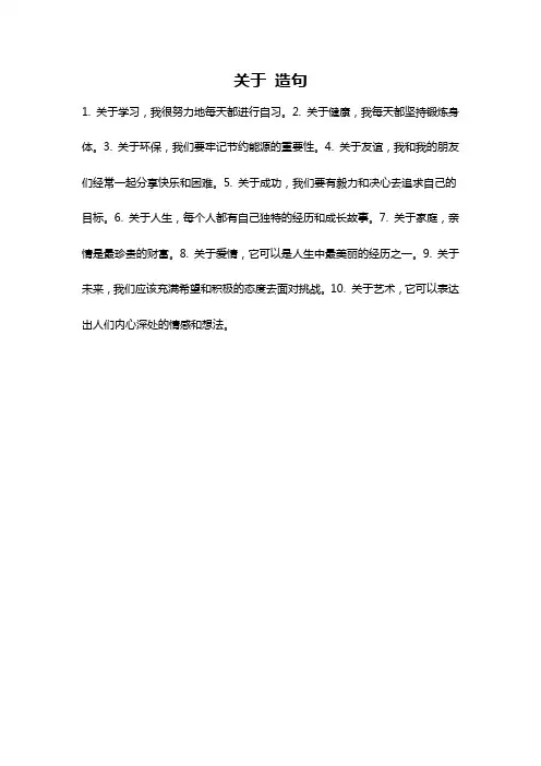 关于 造句