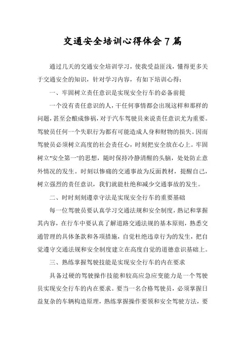 交通安全培训心得体会7篇