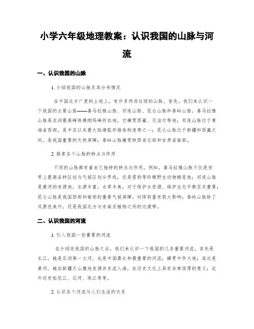 小学六年级地理教案：认识我国的山脉与河流