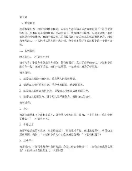 绘本教学实践案例分享(3篇)