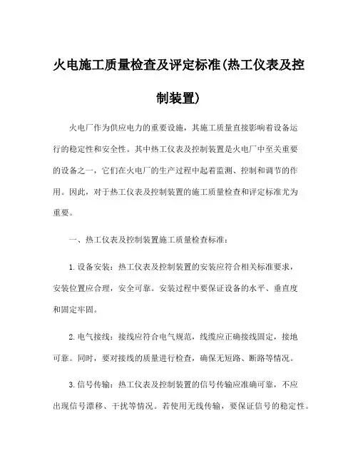 火电施工质量检查及评定标准(热工仪表及控制装置)