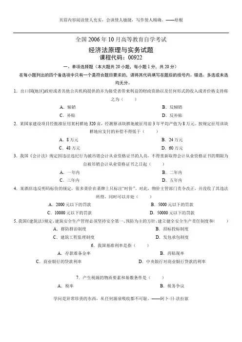 2006年10月自学考试经济法原理与实务试题