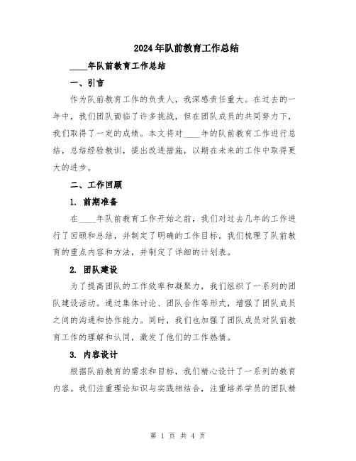 2024年队前教育工作总结
