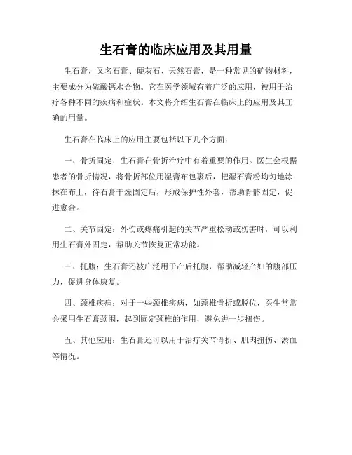 生石膏的临床应用及其用量
