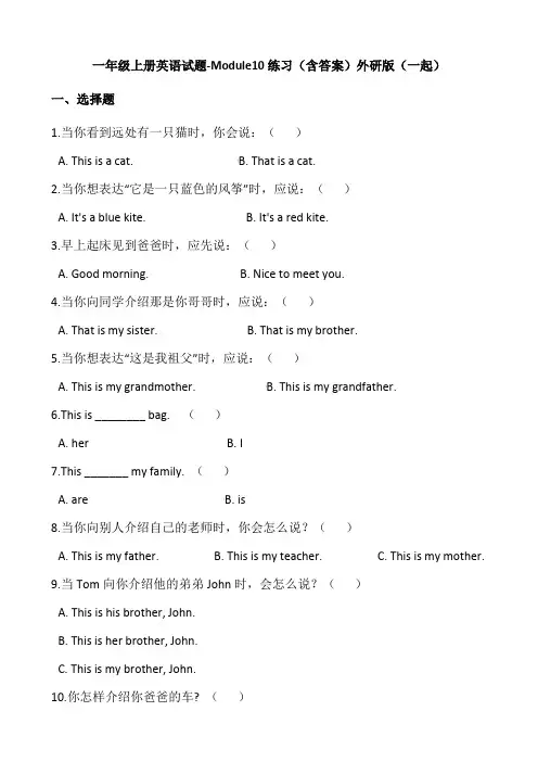 一年级上册英语试题-Module10练习(含答案)外研版(一起)