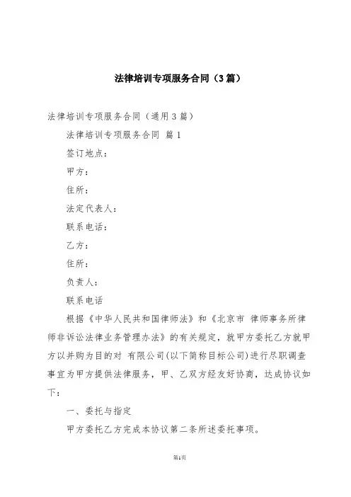法律培训专项服务合同(3篇)