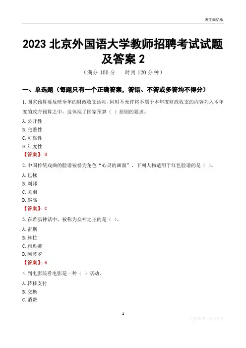 2023北京外国语大学教师招聘考试试题及答案2