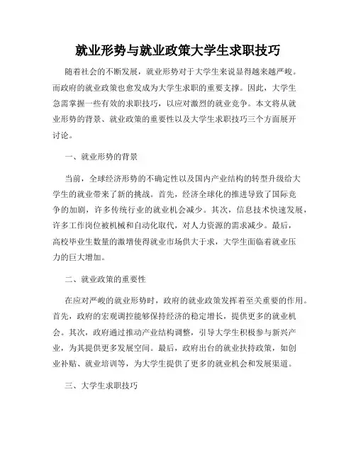 就业形势与就业政策大学生求职技巧