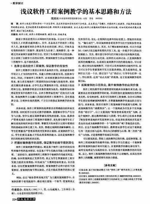 浅议软件工程案例教学的基本思路和方法