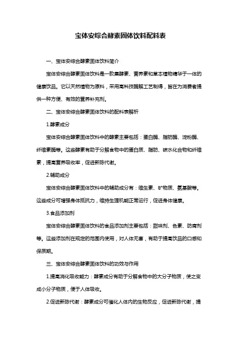 宝体安综合酵素固体饮料配料表