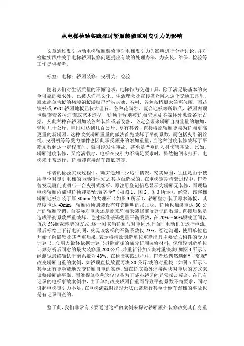 从电梯检验实践探讨轿厢装修重对曳引力的影响