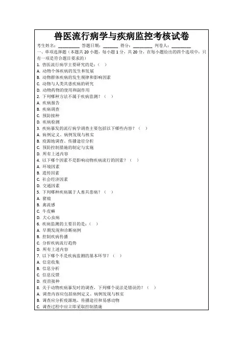 兽医流行病学与疾病监控考核试卷