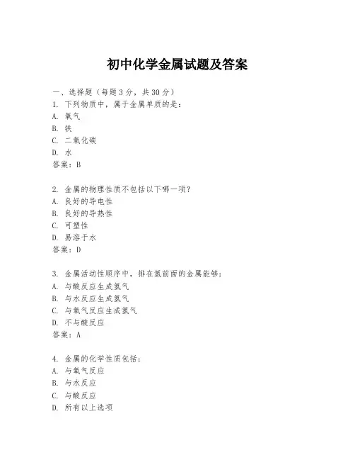 初中化学金属试题及答案